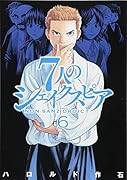 7人のシェイクスピア NON SANZ DROICT(6)
