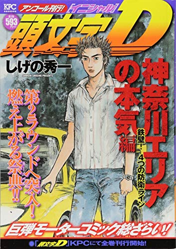 頭文字D 神奈川エリアの本気編 鉄壁! 4つの防衛ライン アンコール刊行!
