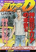頭文字D 神奈川エリアの本気編 鉄壁! 4つの防衛ライン アンコール刊行!