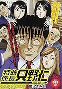 特命係長 只野仁 ルーキー編 うたかたの