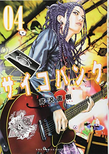 サイコバンク(4)