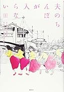 夫のちんぽが入らない(1)