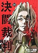 決闘裁判(3)