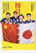 精日 加速度的に日本化する中国人の群像