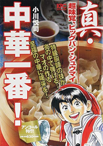 真・中華一番! 超味覚、ビッグバン・シュウマイ アンコール刊行!