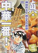 真・中華一番! 神技的火工 旅立ちの酢豚