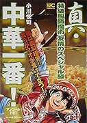 真・中華一番! 特級厨師魔術 友情のスペシャル麺 アンコール刊行!
