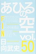 あひるの空 FUTURE IS NOW(50)