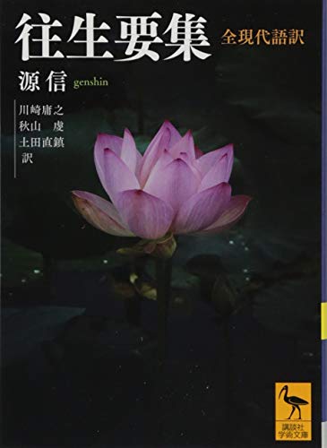 往生要集 全現代語訳