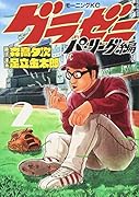 グラゼニ〜パ・リーグ編〜(2)