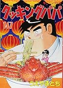 クッキングパパ(147)