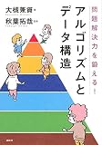 問題解決力を鍛える!アルゴリズムとデータ構造