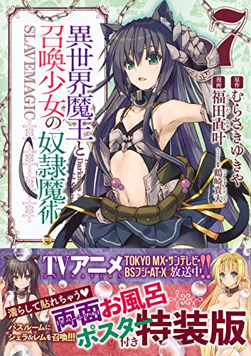 両面お風呂ポスター付き 異世界魔王と召喚少女の奴隷魔術(7)特装版