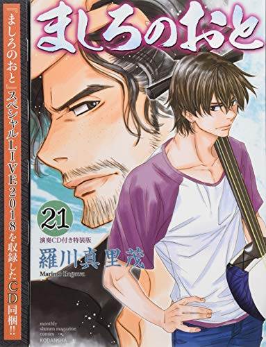 演奏CD付き ましろのおと 21特装版