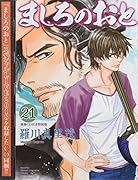 演奏CD付き ましろのおと 21特装版