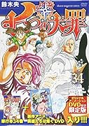 DVD付き 七つの大罪(34)限定版
