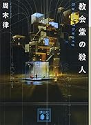教会堂の殺人 ～Game Theory～