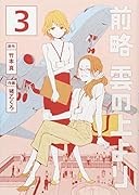 前略 雲の上より(3)