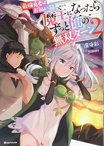 最強勇者はお払い箱→魔王になったらずっと俺の無双ターン2