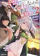 最強勇者はお払い箱→魔王になったらずっと俺の無双ターン2