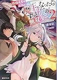 最強勇者はお払い箱→魔王になったらずっと俺の無双ターン2