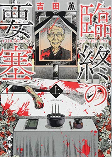 臨終の要塞(上)