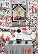 臨終の要塞(上)