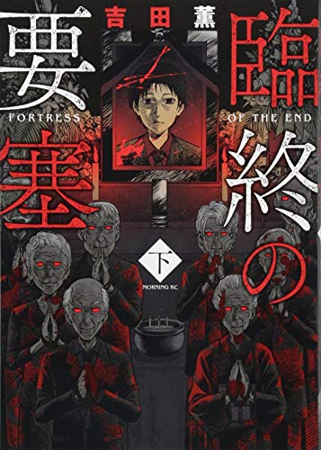 臨終の要塞(下)