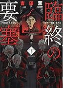 臨終の要塞(下)