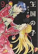 王国の子(9)
