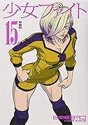 少女ファイト(15)特装版