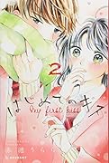 はじめてのキス(2)