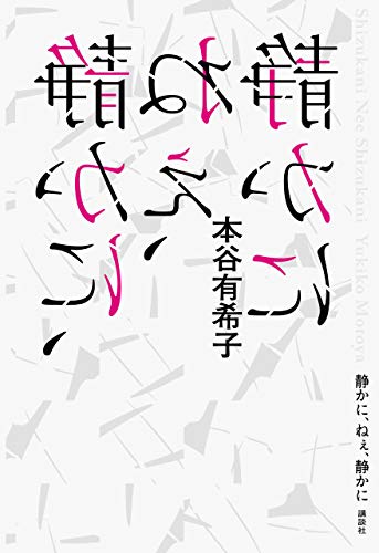 本谷有希子『静かに、ねぇ、静かに』表紙