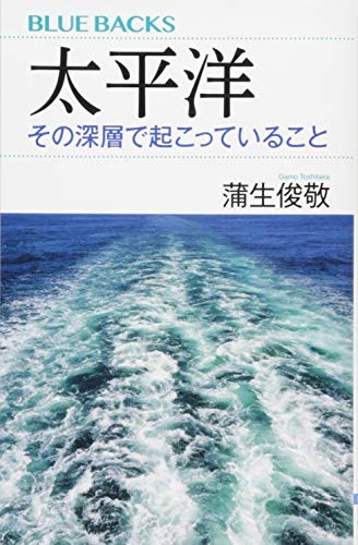 太平洋 その深層で起こっていること
