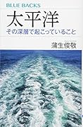 太平洋 その深層で起こっていること