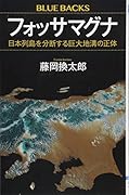 フォッサマグナ 日本列島を分断する巨大地溝の正体