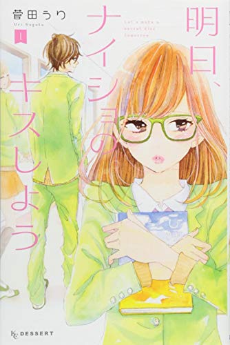 明日、ナイショのキスしよう(1)