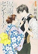 涙雨とセレナーデ(4)