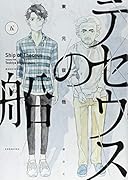 テセウスの船(5)