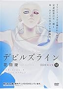 OAD付デビルズライン(12)限定版