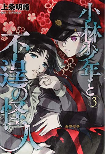 小林少年と不逞の怪人(3)