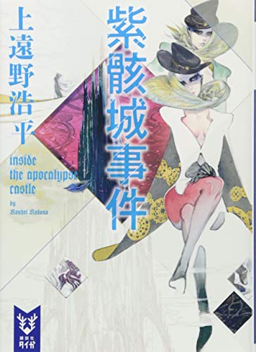 紫骸城事件 inside the apocalypse castle