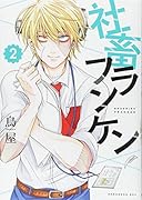 社畜フランケン(2)