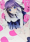 ◯らな青ちゃんは勉強ができない(7)