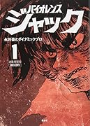 連載再現版 バイオレンスジャック(1)