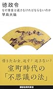 徳政令 なぜ借金は返さなければならないのか