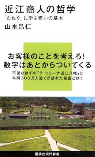 近江商人の哲学  「たねや」に学ぶ商いの基本