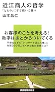 近江商人の哲学 「たねや」に学ぶ商いの基本