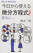 今日から使える微分方程式 普及版 例題で身につく理系の必須テクニック