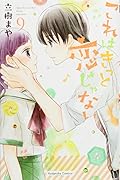これはきっと恋じゃない(9)